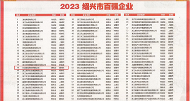 澳门淫乱权威发布丨2023绍兴市百强企业公布，长业建设集团位列第18位